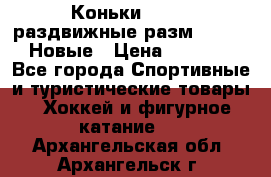 Коньки Roces, раздвижные разм. 36-40. Новые › Цена ­ 2 851 - Все города Спортивные и туристические товары » Хоккей и фигурное катание   . Архангельская обл.,Архангельск г.